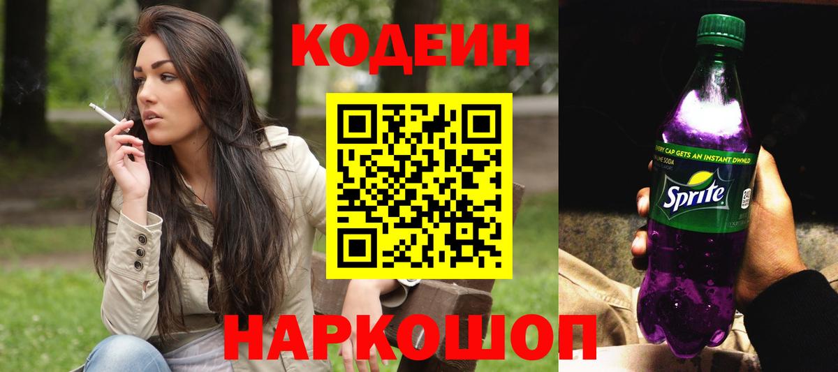 Кодеин напиток Lean (лин)  Вход с VPN  Лесосибирск 